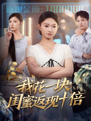 我花一块,闺蜜返现十倍(59集) 我花一块,闺蜜返现十倍(59集)哪个网站可以看