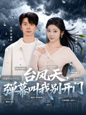台风天,弹幕叫我别开门(60集) 台风天,弹幕叫我别开门(60集)在哪里看