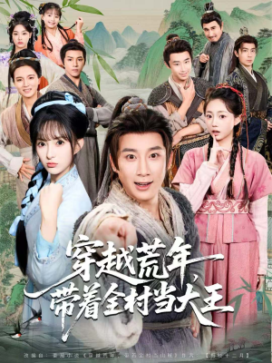 穿越荒年,带着全村当大王(80集) 穿越荒年,带着全村当大王(80集)好看的短剧电影