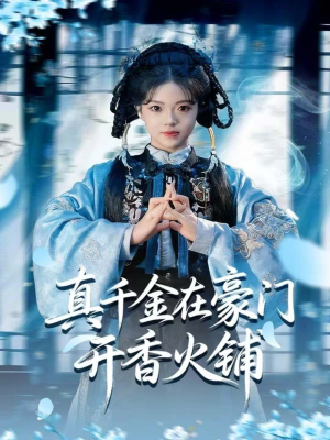 真千金在豪门开香火铺(80集) 真千金在豪门开香火铺(80集)短剧抢先看