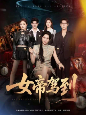 女帝驾到(80集) 女帝驾到(80集)夸克网盘在线看