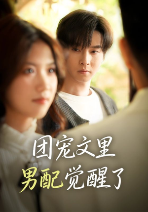 觉醒!男配不想当炮灰了(77集) 觉醒!男配不想当炮灰了(77集)每天分享短剧