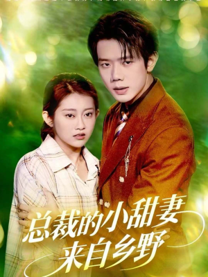总裁的小甜妻来自乡野(127集) 总裁的小甜妻来自乡野(127集)免费在线看