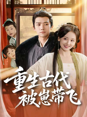 重生古代被崽带飞(65集) 重生古代被崽带飞(65集)海量资源免费看