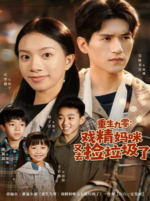 重生九零:戏精妈咪又去捡垃圾了(70集) 重生九零:戏精妈咪又去捡垃圾了(70集)每日短剧分享