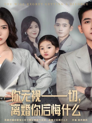 你无视一切,离婚你后悔什么(70集) 你无视一切,离婚你后悔什么(70集)全集在线看
