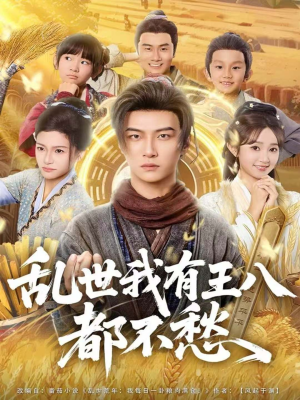 乱世我有王八都不愁(96集) 乱世我有王八都不愁(96集)抢先看热门短剧