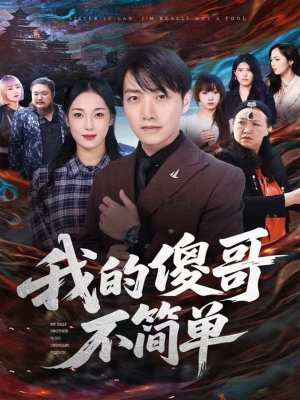 我的傻哥不简单(81集) 我的傻哥不简单(81集)短剧全集免费