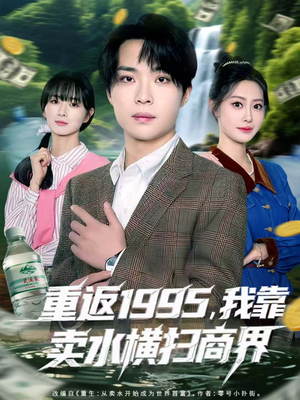 重返1995,我靠卖水横扫商界(80集) 重返1995,我靠卖水横扫商界(80集)超爽短剧推荐