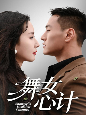 舞女心计(80集) 舞女心计(80集)在哪看免费