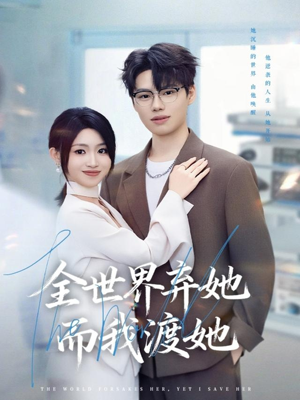 全世界弃她而我渡她(80集) 全世界弃她而我渡她(80集)好看的短剧推荐
