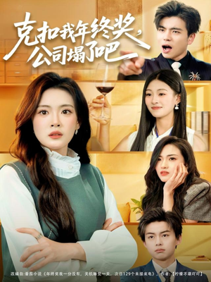 克扣我年终奖,公司塌了吧(60集) 克扣我年终奖,公司塌了吧(60集)免费全集短剧