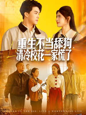 重生不当舔狗,清冷校花一家慌了(80集) 重生不当舔狗,清冷校花一家慌了(80集)好看的短剧