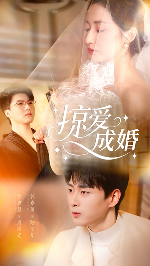 掠爱成婚(57集) 掠爱成婚(57集)分享热门短剧