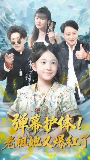 弹幕护体老祖她又爆红了(87集) 弹幕护体老祖她又爆红了(87集)在哪里看