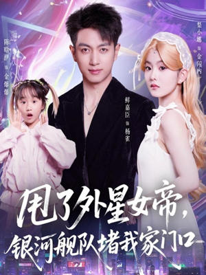 甩了外星女帝,银河舰队堵我家门口(80集) 甩了外星女帝,银河舰队堵我家门口(80集)短剧太精彩