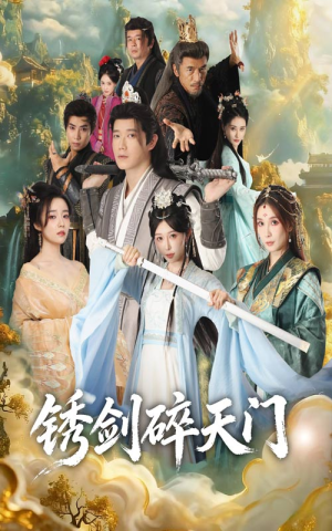 锈剑碎天门(70集) 锈剑碎天门(70集)看短剧放松一下