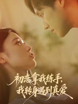 初恋拿我练手我转身遇到真爱(59集) 初恋拿我练手我转身遇到真爱(59集)观看软件