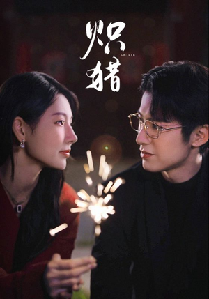 炽猎未删减版(80集) 炽猎未删减版(80集)最火爆的短剧