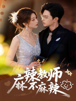 麻辣教师不麻辣(59集) 麻辣教师不麻辣(59集)全集都在这里了