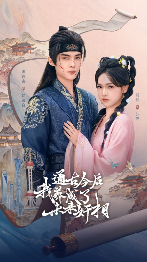 通古今后我养成了未来奸相(75集) 通古今后我养成了未来奸相(75集)最火短剧热播