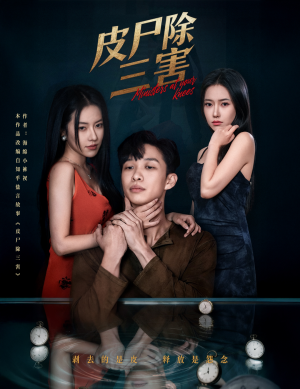 皮尸除三害(57集) 皮尸除三害(57集)爆款短剧追不停