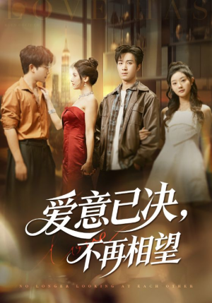 爱意已决不再相望(70集) 爱意已决不再相望(70集)好看的短剧分享