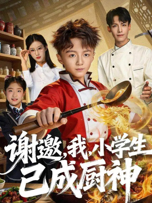谢邀,我,小学生已成厨神(74集) 谢邀,我,小学生已成厨神(74集)爆款短剧推荐