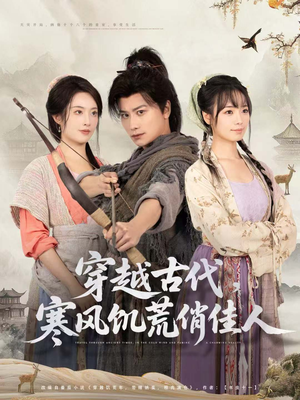 穿越古代,寒风饥荒俏佳人(63集) 穿越古代,寒风饥荒俏佳人(63集)短剧上头又好看