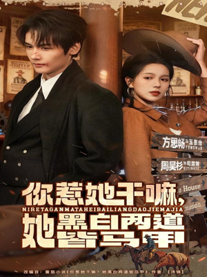 你惹她干嘛,她黑白两道皆马甲(82集) 你惹她干嘛,她黑白两道皆马甲(82集)好看的短剧来了