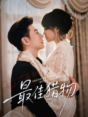 最佳猎物(80集) 最佳猎物(80集)热门短剧抢先看