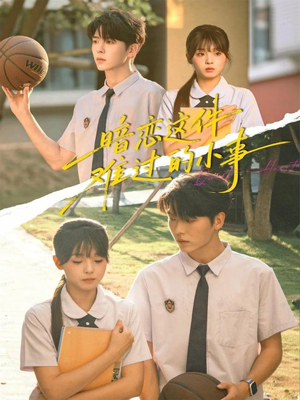 暗恋这件难过的小事(80集) 暗恋这件难过的小事(80集)全集一次看完