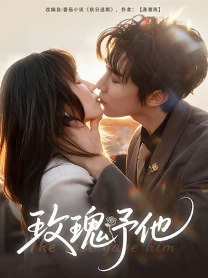 玫瑰予他(60集) 玫瑰予他(60集)精彩的短剧