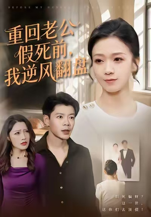 重回老公假死前,我逆风翻盘(61集) 重回老公假死前,我逆风翻盘(61集)民国短剧推荐