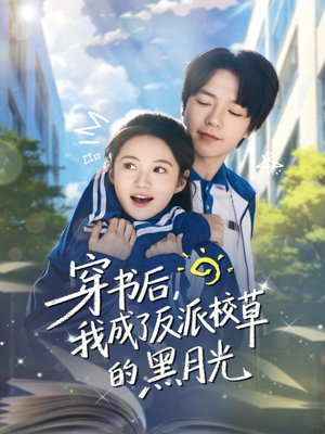 【穿书后，我成了反派校草的黑月光】98集短剧在线免费观享