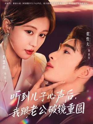 听到儿子心声后，我跟老公破镜重圆（71集）短剧看全集