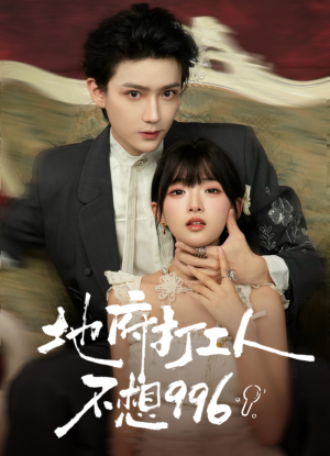 地府打工人不想996（75集）火爆短剧推荐