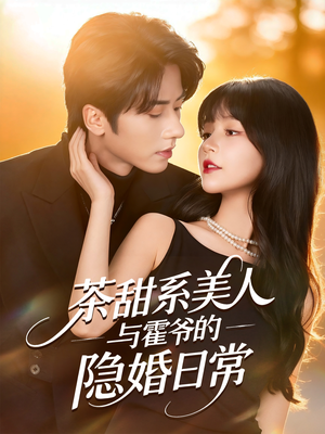 茶甜系美人与霍爷的隐婚日常（85集）精彩短剧推荐