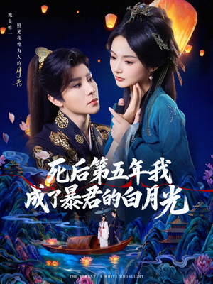 死后第五年我成了暴君的白月光(78集) 死后第五年我成了暴君的白月光(78集)剧情简介