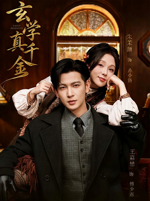 玄学真千金(80集) 玄学真千金(80集)爆款短剧一起追