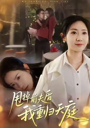 甩掉前夫后我重归天庭(60集) 甩掉前夫后我重归天庭(60集)越看越好看短剧