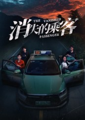 消失的乘客(35集) 消失的乘客(35集)大结局一气呵成