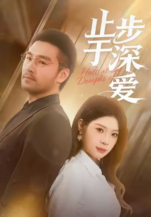 止步于深爱(45集) 止步于深爱(45集)看短剧放松一下