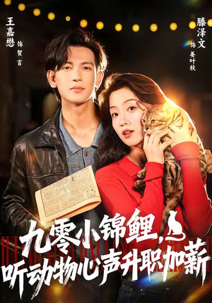 九零小锦鲤,听动物心声升职加薪(81集) 九零小锦鲤,听动物心声升职加薪(81集)短剧演员排行榜