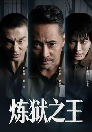 炼狱之王(60集) 炼狱之王(60集)热门短剧推荐