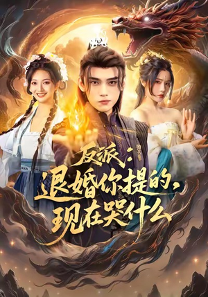 反派退婚你提的现在哭什么(82集) 反派退婚你提的现在哭什么(82集)哪个网站可以看