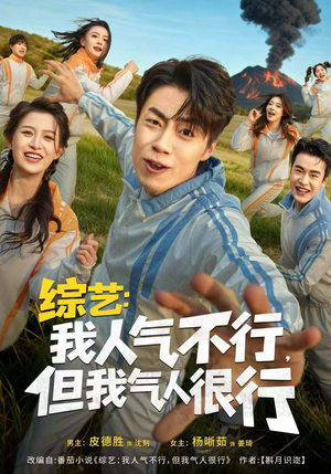 综艺:我人气不行,但我气人很行(80集) 综艺:我人气不行,但我气人很行(80集)在哪个app能看