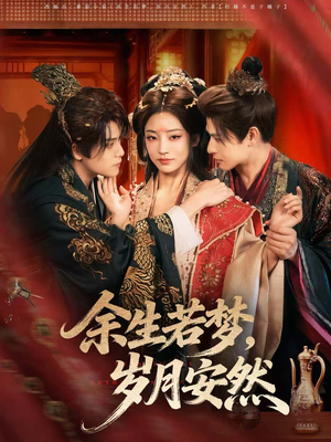 余生若梦,岁月安然(60集) 余生若梦,岁月安然(60集)演员表