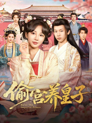 偷宫养皇子(85集) 偷宫养皇子(85集)短剧也太好看了