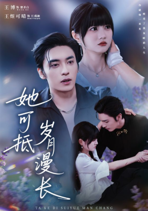 她可抵岁月漫长(60集) 她可抵岁月漫长(60集)短剧解说全集